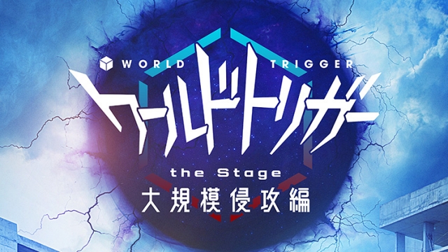 【チケット先行のご案内】『ワールドトリガー the Stage』大規模侵攻編 (飯山裕太 出演)