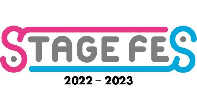 【チケット先行のご案内】「STAGE FES 2022-2023」(伊崎龍次郎・白石康介 出演)