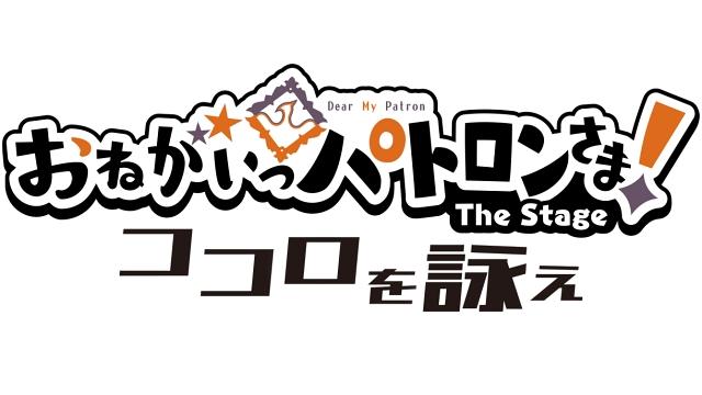 【チケット先行のご案内】「おねがいっパトロンさま！The Stage ～ココロを詠え～」(白石康介 出演)