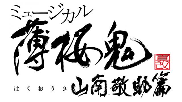 【チケット先行のご案内】ミュージカル『薄桜鬼 真改』山南敬助 篇(星元裕月 出演)