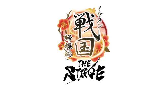 【チケット二次先行のご案内】「イケメン戦国THE STAGE～帰蝶編～」(滝川広大 出演)