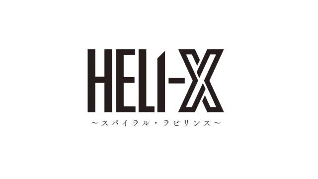 【チケット先行のご案内】舞台「HELI-X〜スパイラル・ラビリンス〜」(星元裕月・相澤莉多 出演)