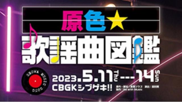 【チケット先行のご案内】舞台「原色★歌謡曲図鑑」(中西智也 出演)