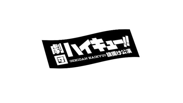 【チケット先行のご案内】劇団「ハイキュー!!」旗揚げ公演(中西智也 出演)