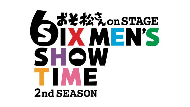【チケット先行のご案内】舞台「おそ松さん on STAGE~SIX MEN'S SHOW TIME~2nd SEASON」(中西智也 出演)