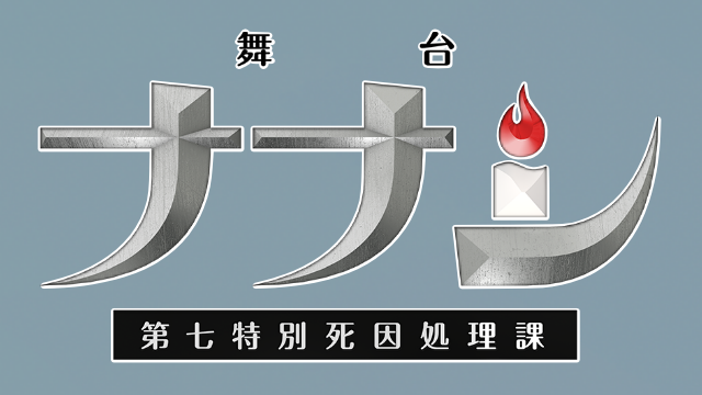 【チケット先行のご案内】舞台「ナナシ-第七特別死因処理課-」(相澤莉多 出演)