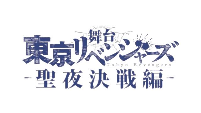 【チケット先行のご案内】舞台「東京リベンジャーズ」－聖夜決戦編－(松田凌・橋本祥平・相澤莉多 出演)