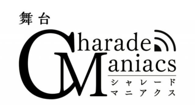 【チケット先行のご案内】舞台『CharadeManiacs』再演(白石康介・工藤大夢 出演)