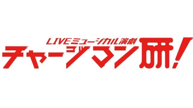 【チケット先行のご案内】Live-Musical-Stage『チャージマン研！』2023(星元裕月 出演)