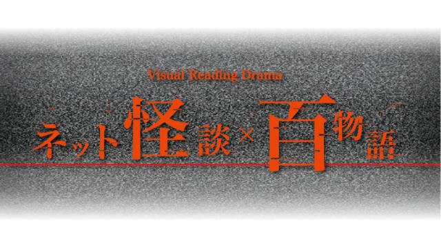 【チケット先行のご案内】Visual Reading Drama『ネット怪談×百物語』(白石康介・工藤大夢 出演)