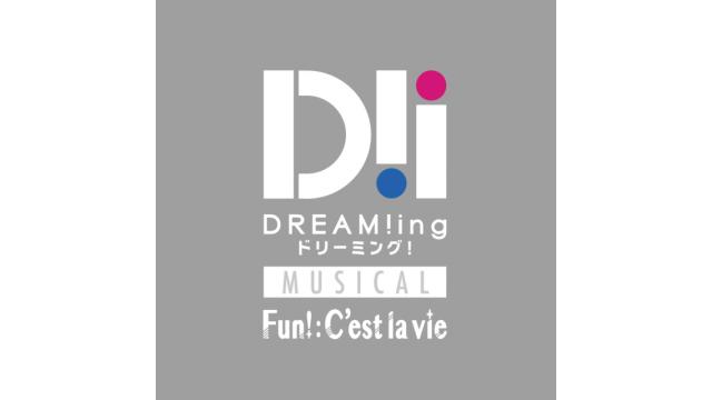 ミュージカル「DREAM!ing〜FUN!:C'est la vie〜」(白石康介 先行)につきまして