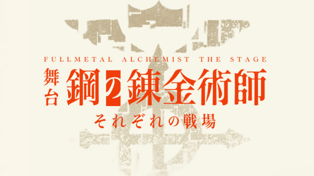 【チケット先行のご案内】舞台『鋼の錬金術師』―それぞれの戦場―(滝川広大 出演)