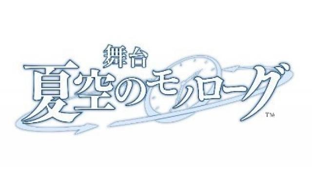 【チケット先行のご案内】舞台『夏空のモノローグ』(白石康介 出演)