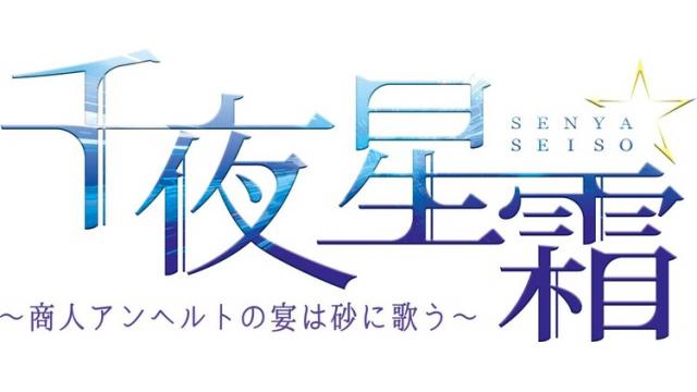 【チケット先行のご案内】音楽朗読劇『千夜星霜～商人アンヘルトの宴は砂に歌う～』　(白石康介 出演)