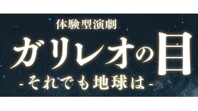 【チケット先行のご案内】舞台「ガリレオの目-それでも地球は-」(益永拓弥 出演)