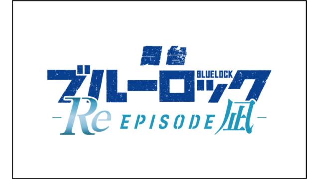 【チケット先行のご案内】舞台『ブルーロック -Re EPISODE 凪-』(益永拓弥 出演)