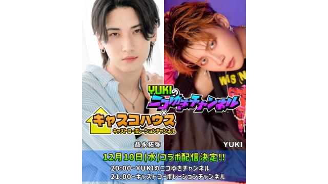 【メール大募集！】レギュラー放送第177回のお知らせです！【益永拓弥・ゲストYUKIさん】★コラボ配信★
