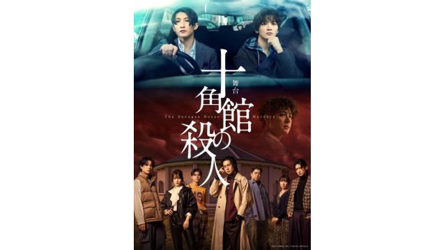 【チケット先行のご案内】舞台「十角館の殺人」(益永拓弥 出演)