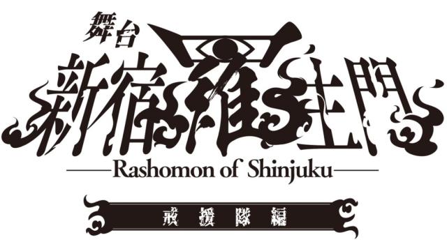 【チケット先行のご案内】舞台「新宿羅生門」 戒援隊編(益永拓弥 出演)