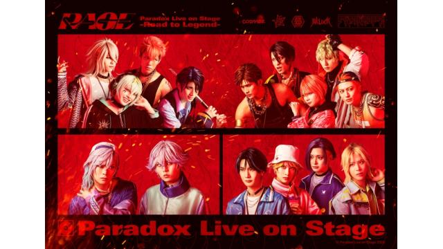 【チケット先行のご案内】Paradox Live on Stage -Road to Legend- “RAGE