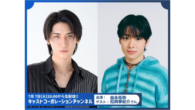 【メール大募集！】レギュラー放送第190回のお知らせです！【益永拓弥・ゲスト松岡拳紀介さん】