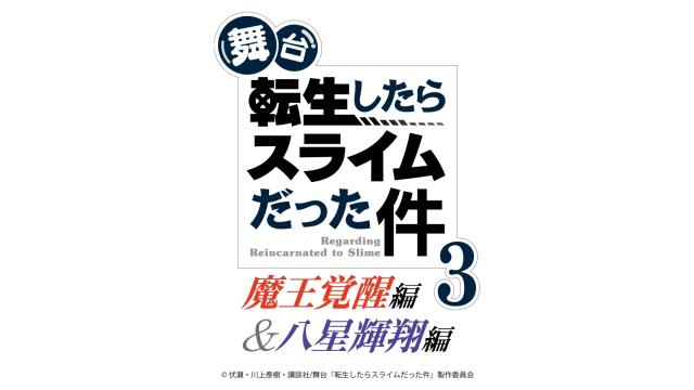 【チケット先行のご案内】舞台『転生したらスライムだった件』-魔王覚醒編＆八星輝翔編-(相澤莉多・益永拓弥 出演)