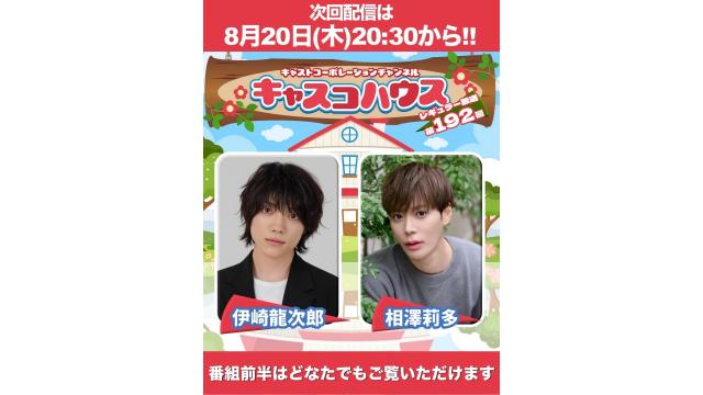 【まだまだメール受付中】今夜はキャスコハウス！！【伊崎龍次郎・相澤莉多】