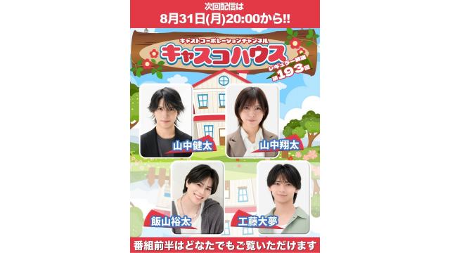 【メール大募集！】レギュラー放送第193回のお知らせです！【山中健太・山中翔太・飯山裕太・工藤大夢】
