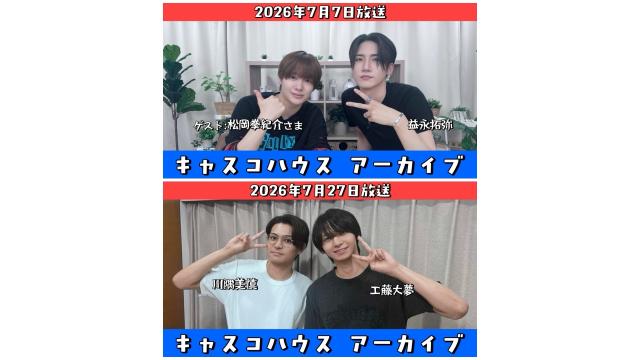 【2026年7月生放送】アーカイブ公開のお知らせ【キャスコハウス】