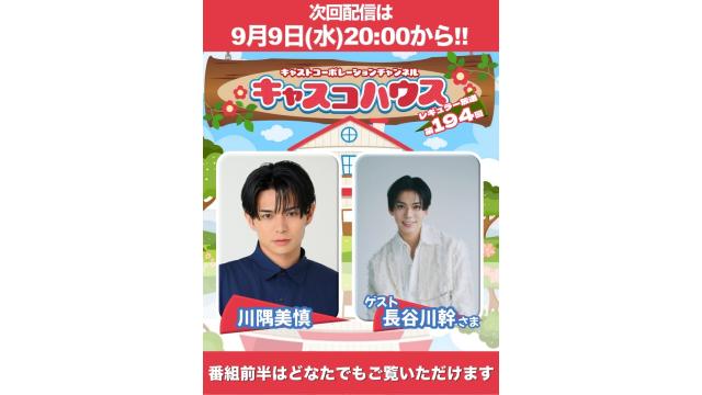 【まだまだメール受付中】今夜はキャスコハウス！！【川隅美慎・ゲスト長谷川幹さん】