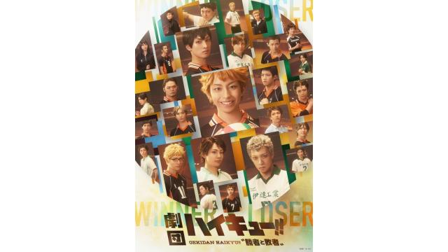 【チケット先行のご案内】劇団「ハイキュー!!」〝勝者と敗者〟(白石康介・山本ケイト 出演)