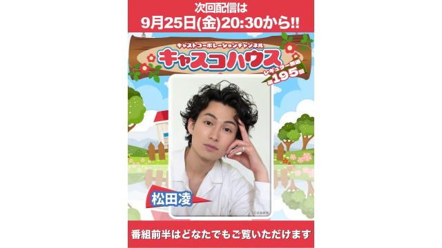 【まだまだメール受付中】今夜はキャスコハウス！！【松田凌】