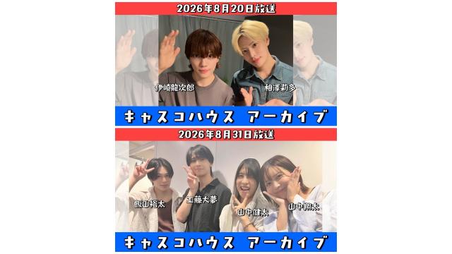 【2026年8月生放送】アーカイブ公開のお知らせ【キャスコハウス】
