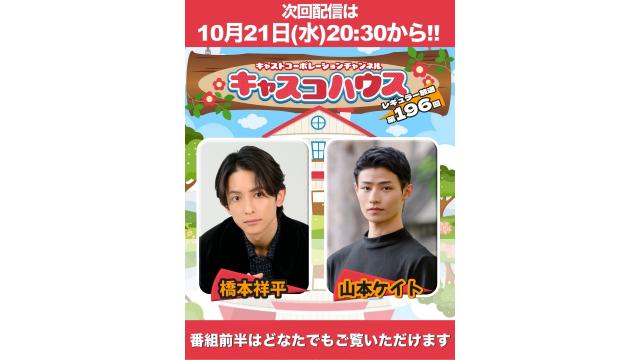 【メール大募集！】レギュラー放送第196回のお知らせです！【橋本祥平・山本ケイト】