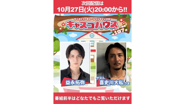 【メール大募集！】レギュラー放送第197回のお知らせです！【益永拓弥・ゲスト喜史川大私さん】