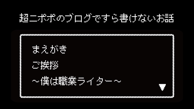 まえがきご挨拶　～僕は職業ライター～