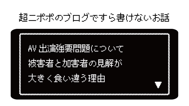 AV出演強要問題について被害者と加害者の見解が大きく食い違う理由 ～僕は職業ライター