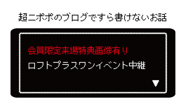 【会員限定来場特典画像有り】本日！近田春夫×上祐史浩×ニポポ【ロフトプラスワンイベント生中継】