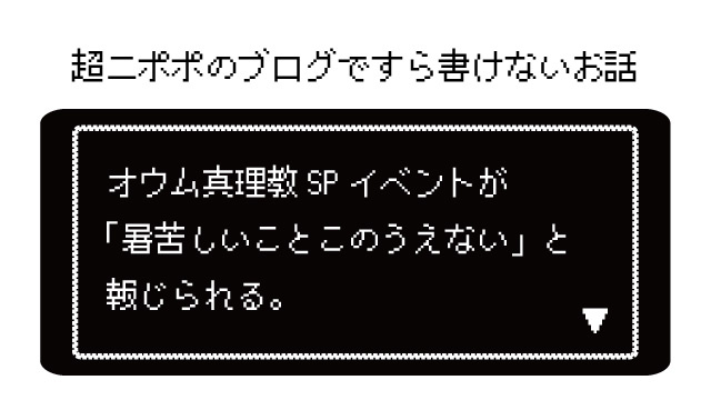 オウム真理教SPイベントが「暑苦しいことこのうえない」と報じられる。不謹慎な司会者の男は何を思う