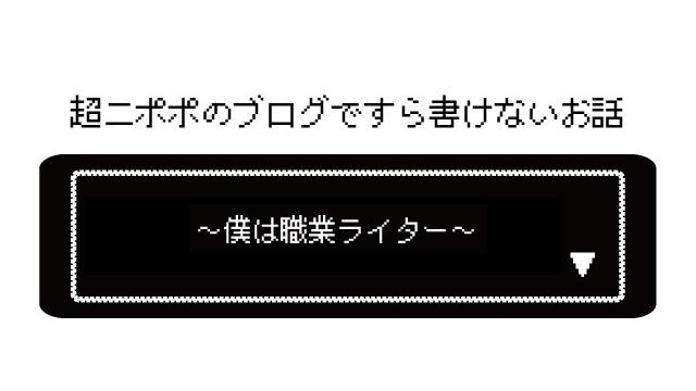 凄いカメラマンさんがいるんだが、そろそろヤバいかもしれない　～僕は職業ライター～
