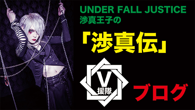 UNDER FALL JUSTICE 渉真王子のブログ 第一回「渉真伝」