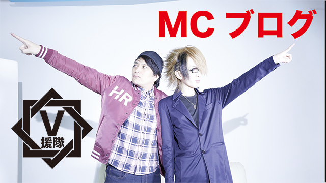 V援隊 MCブログ　第二回