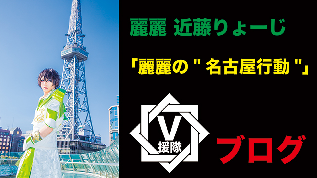 麗麗 ブログ　第一回「麗麗の