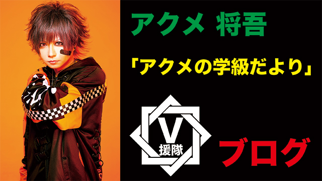 アクメ 将吾ブログ　第二回「アクメの学級だより」