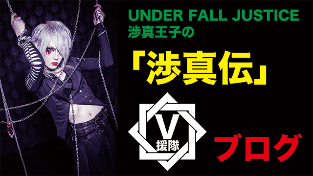 UNDER FALL JUSTICE 渉真王子のブログ 第四回「渉真伝」