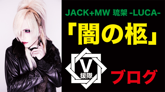 JACK+MW 琉架-LUCA-ブログ　第三回「闇の柩」