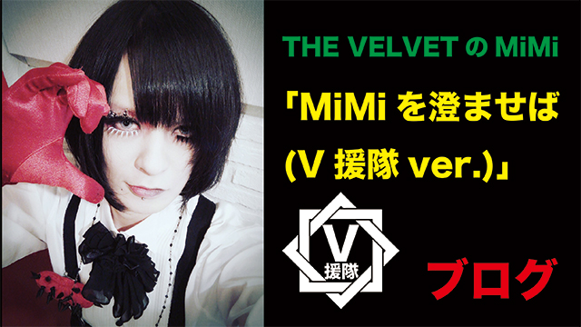 THE VELVET MiMi ブログ　第三回「MiMiを澄ませば(V援隊ver.)」