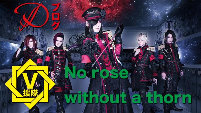 D ブログ　第一回「No rose without a thorn」