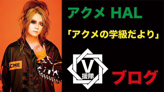 アクメ HAL ブログ　第三回「アクメの学級だより」