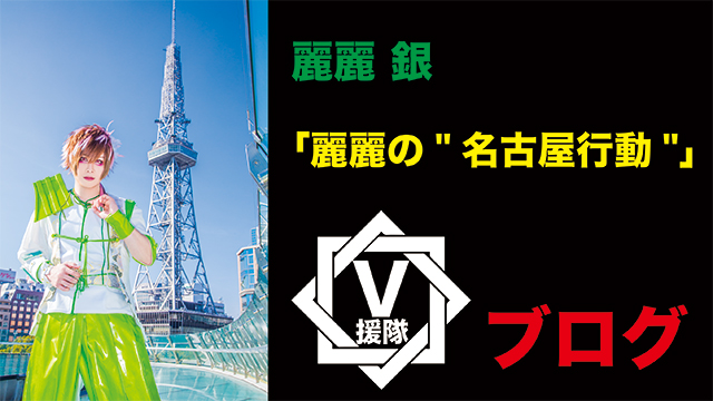 麗麗 ブログ　第三回「麗麗の